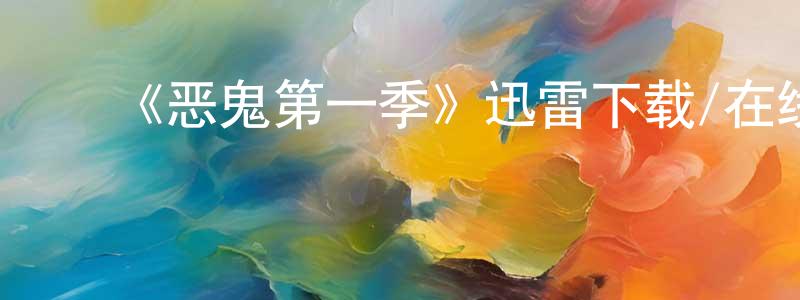 ﻿蔡和君的网络影视资源,﻿《恶鬼第一季》迅雷下载/在线观看-灵异惊悚-美剧天堂